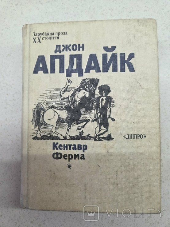 Д. Апдайк. Кентавр