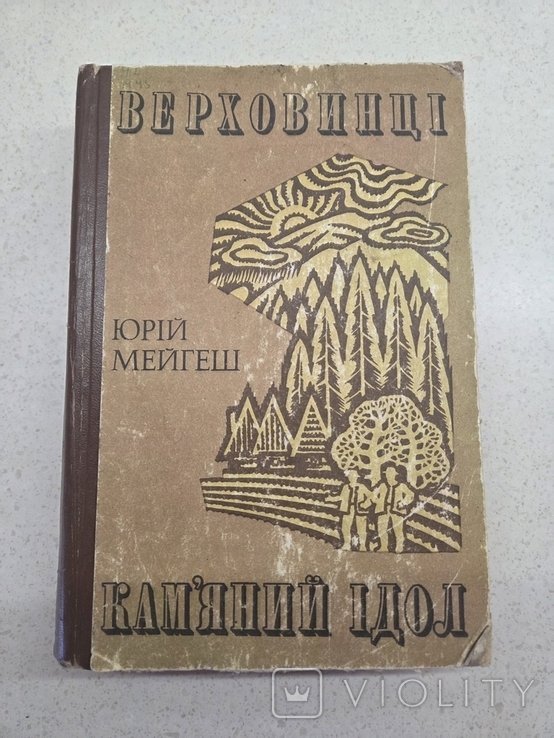 Ю. Мейгеш. Верховинцы Каменный идол