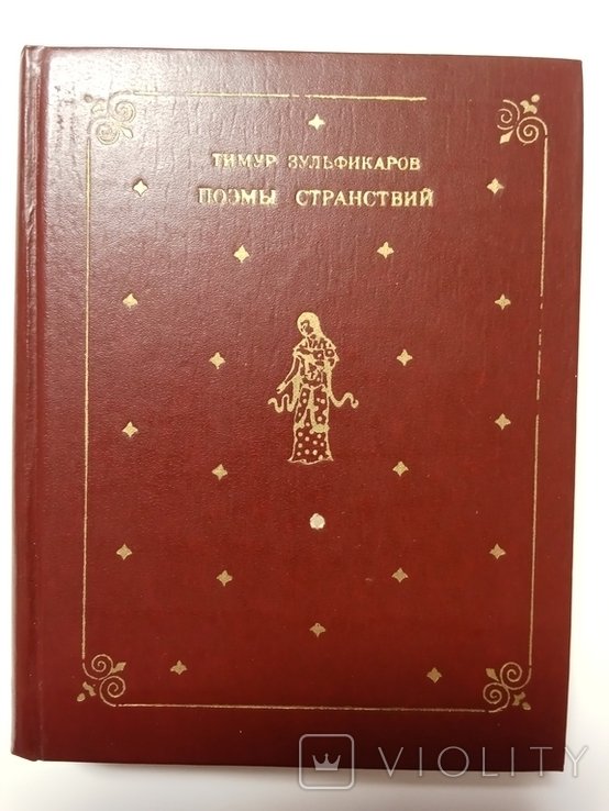 Т. Зульфикаров. Поэмы странствий