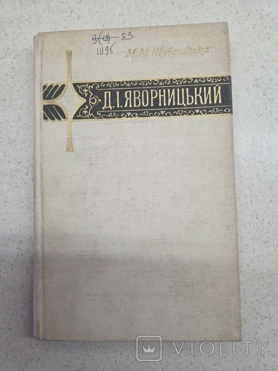 Д. Яворницкий. Жизнь и деятельность М. Шубравской
