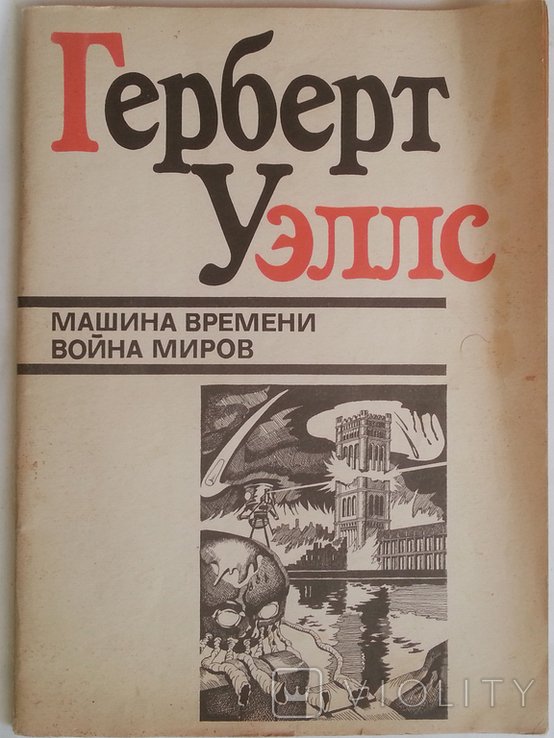 Г. Уэллс. Машина времени, Война миров