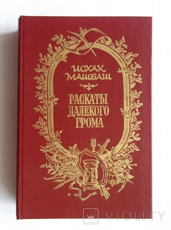 И.М. Машбаш. Раскаты далекого грома