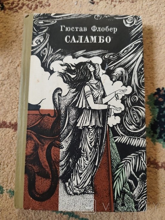 Г. Флобер. Саламбо