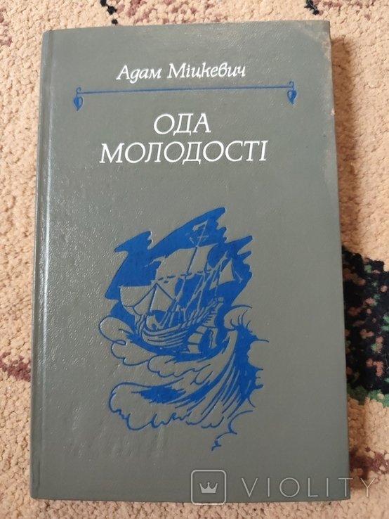 А. Мицкевич. Ода молодости