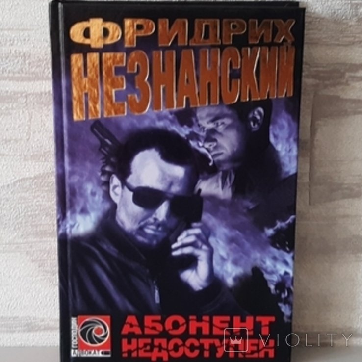 Ф.Є. Незнанський. Абонент недоступен