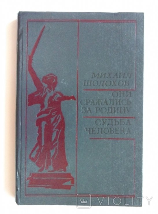 М. Шолохов. Они сражались за родину, Судьба человека