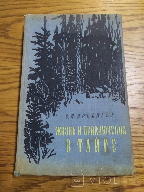 В.К. Арсеньев. Жизнь и приключения в тайге