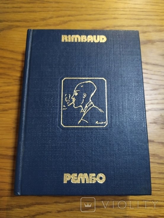 А. Рембо. Поэтические произведения в стихах и прозе