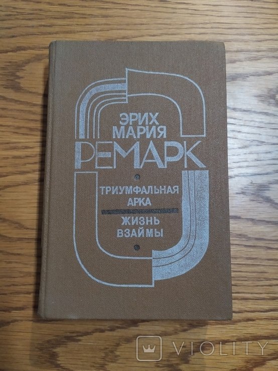 Э.М. Ремарк. Триумфальная арка. Жизнь взаймы
