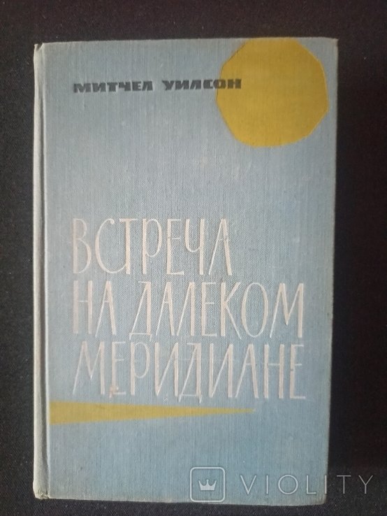 М. Уилсон. Встреча на далёком меридиане