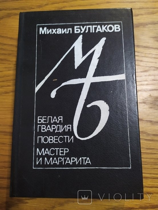 М.А. Булгаков. Белая гвардия. Повести. Мастер и Маргарита