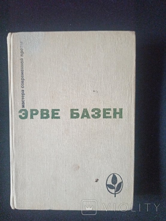 Э. Базен. Мастера прозы