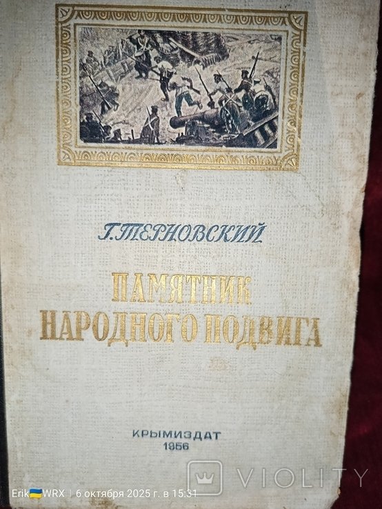 Г. Терновский. Памятник народного подвига