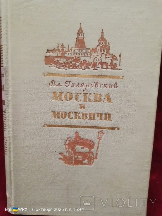В. Гиляровский. Москва и москвичи