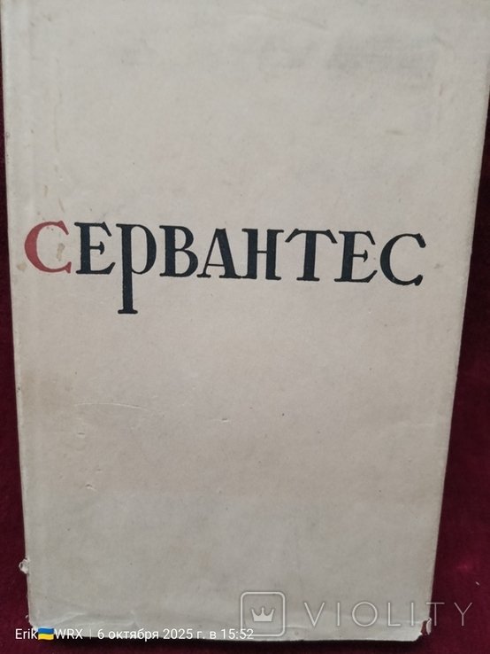 М. де Сервантес. Мигель де Сервантес Сааведра