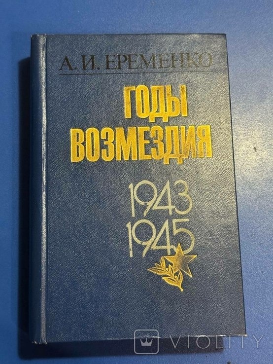 Еременко А.И. Годы возмездия 19431945. 1986 г