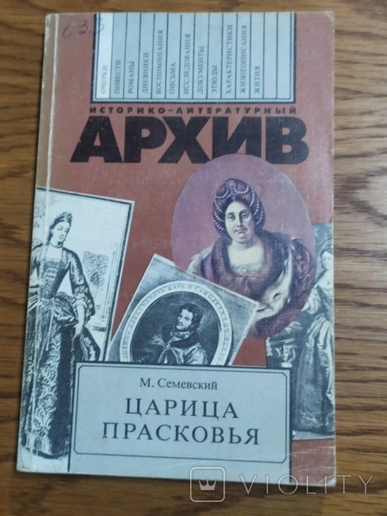 М.И. Семевский. Царица Прасковья