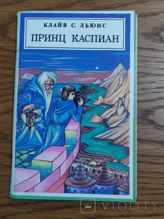 К.С. Льюис. Принц Каспиан