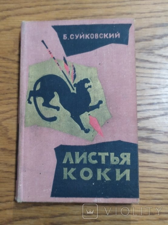 Б. Суйковский. Листья коки
