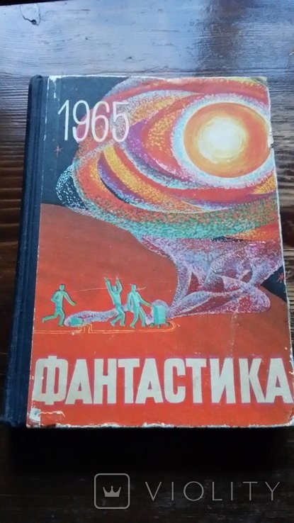 А. Н. Стругацкий. Сборник Фантастика 1965 выпуск 2