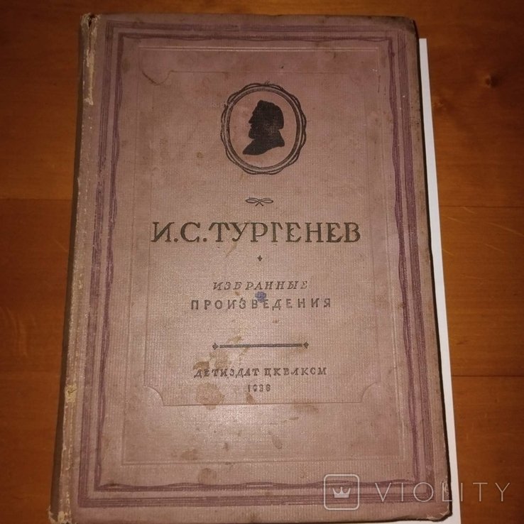 И.С. Тургенев