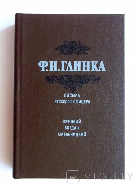 Ф.Н. Глинка. Письма русского офицера. Зиновий Богдан Хмельницкий