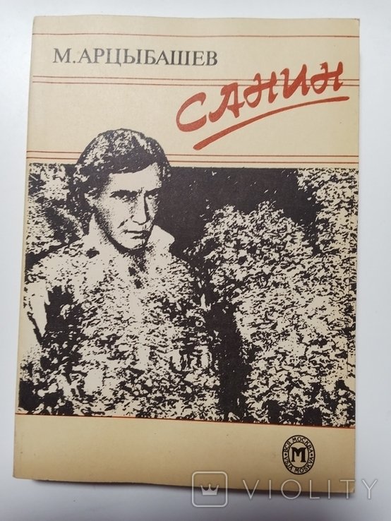 М. Арцыбашев. Санин