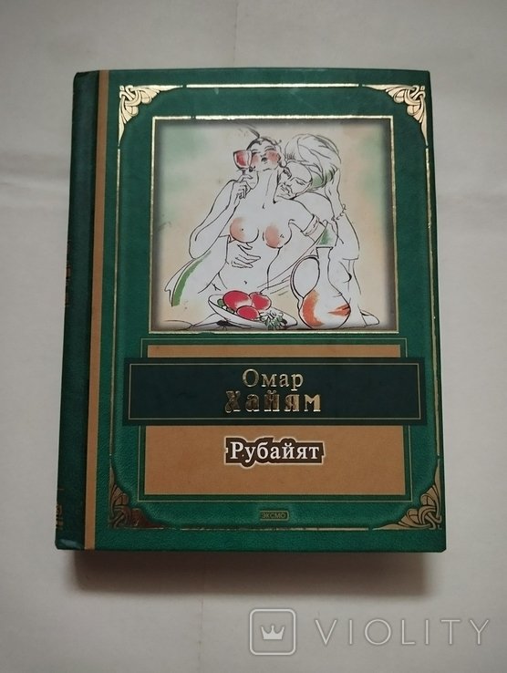 О. Хайям. Рубайят