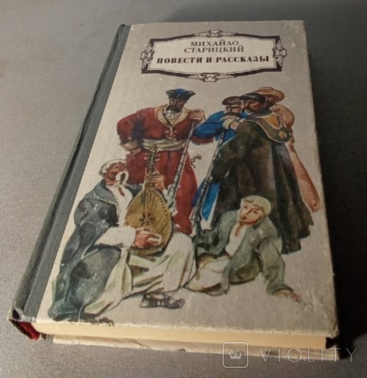 М. Старицкий. Повести и рассказы