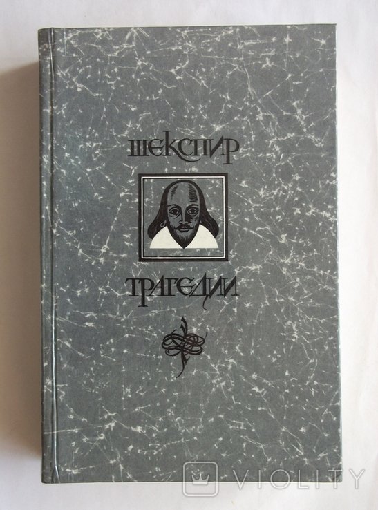 У. Шекспир. Трагедии
