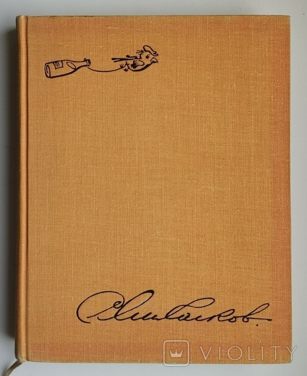 С.В. Михалков. Вчера, сегодня, завтра
