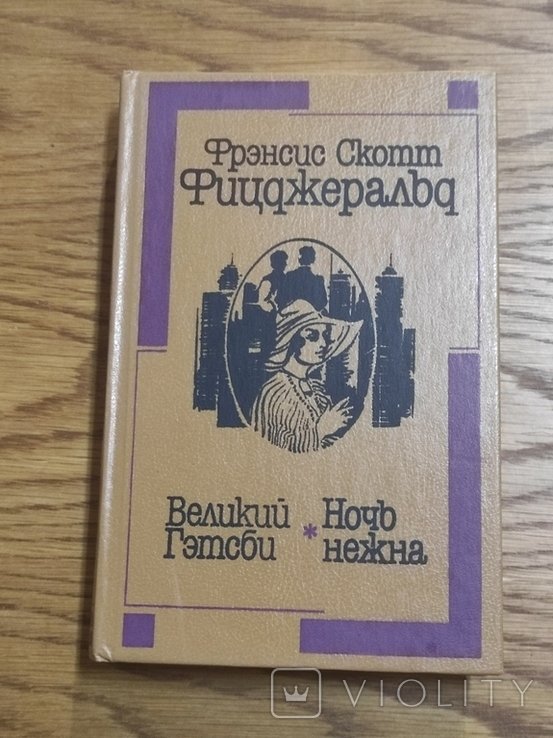Ф.С. Фицджеральд. Великий Гэтсби. Ночь нежна