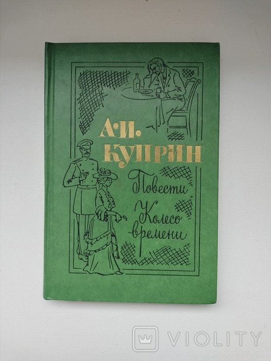 А.И. Куприн. Повести