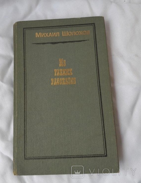 М. Шолохов. Из ранних рассказов