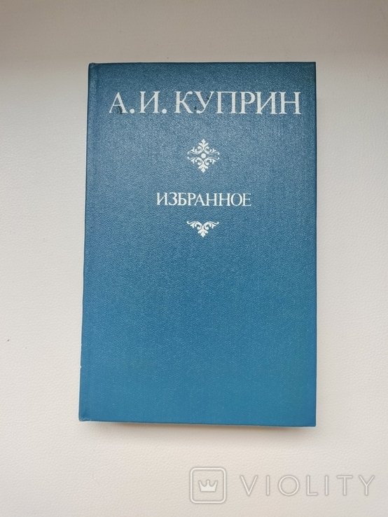А.И. Куприн. Избранное