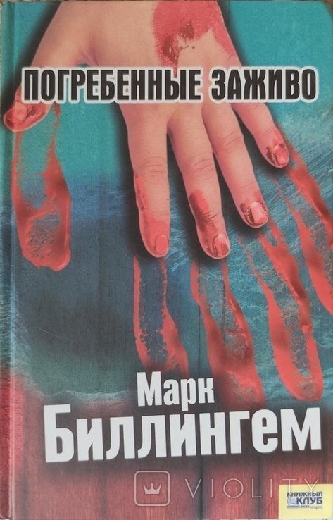 М. Биллингем. Погребенные заживо
