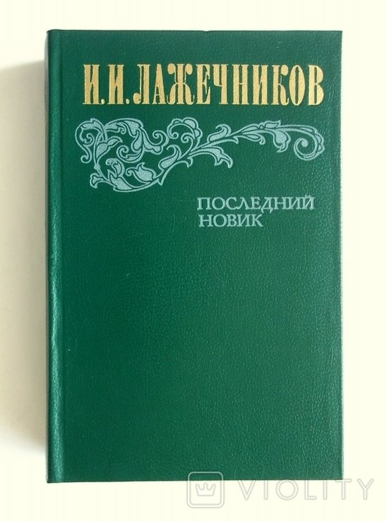 И. Лажечников. Последний новик