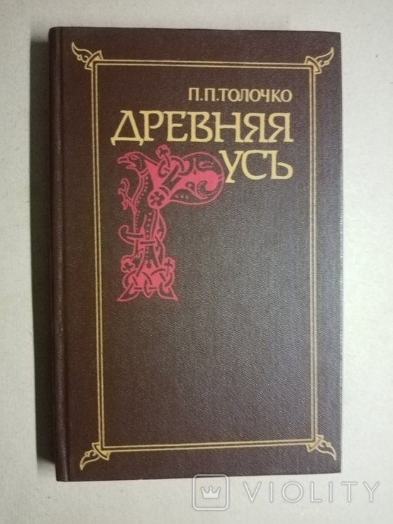 П.П. Толочко. Древняя Русь