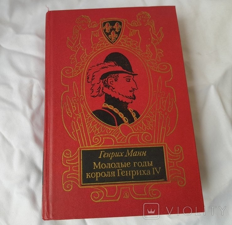 Г. Манн. Молодые годы короля Генриха IV