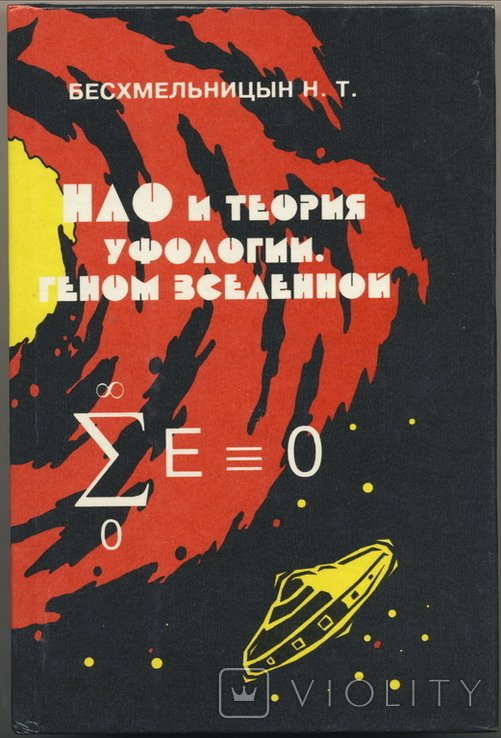Безхмельницын Н.Т. НЛО и теория уфологии. Геном Вселенной (автограф)
