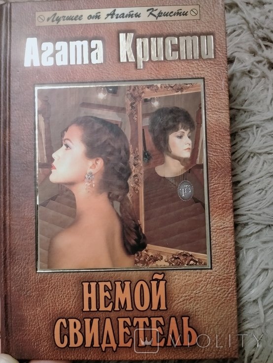 А. Кристи. Немой свидетель