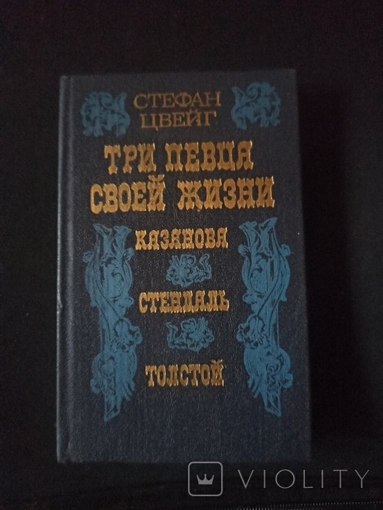 С. Цвейг. Три певца своей жизни