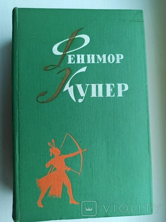 Ф. Купер. Зверобой и Последний из Могикан