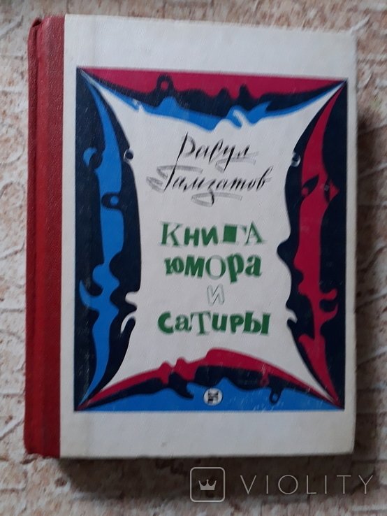 Р. Гамзатов. Книга юмора и сатиры
