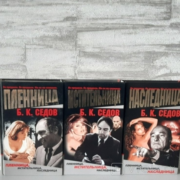 Б.К. Седов. Жестокий роман. Пленница, мстительница, наследница