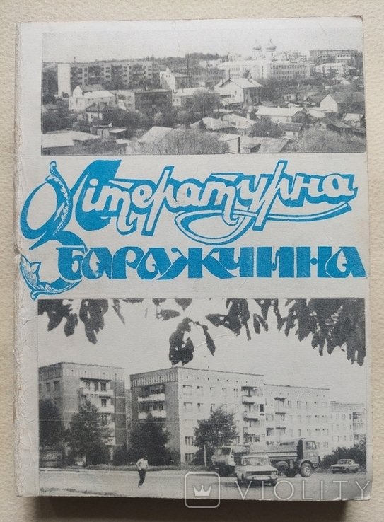 Литературная Збаражчина