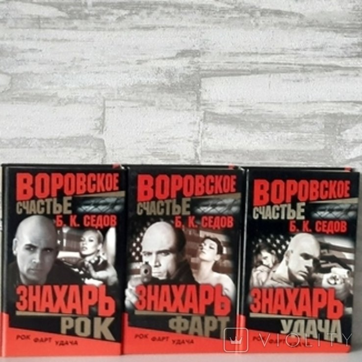Б.К. Сєдов. Знахарь. Воровское счастье, Рок. Фарт. Удача, Нева