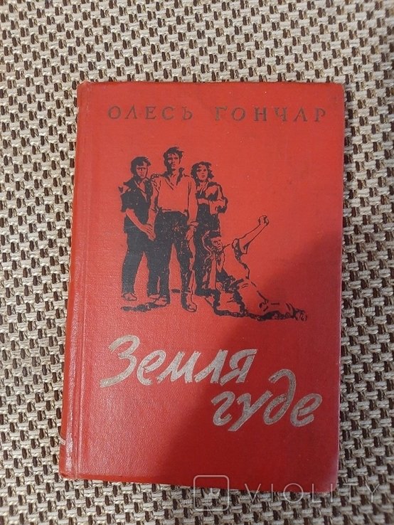 О. Гончар. Земля Гуде