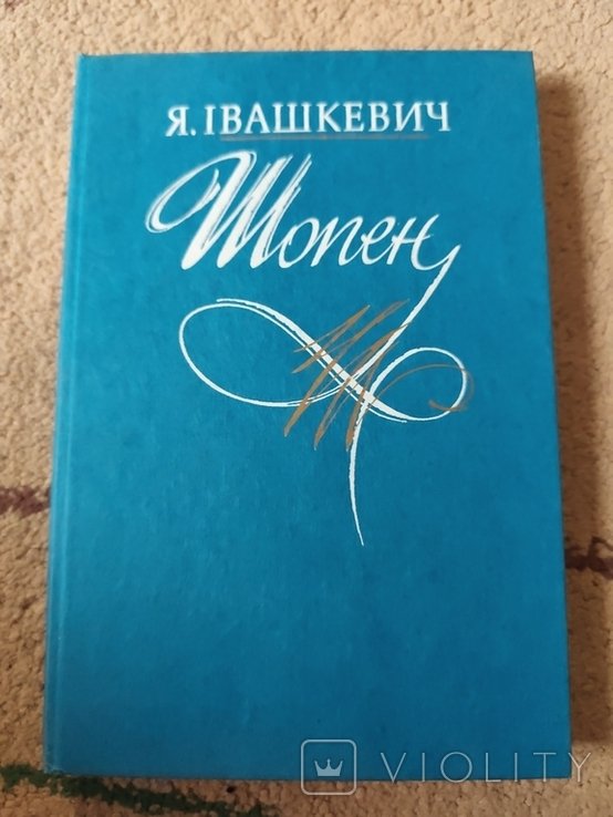 Я. Ивашкевич. Шопен