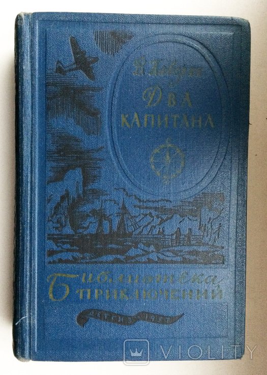 Каверин. Два капитана